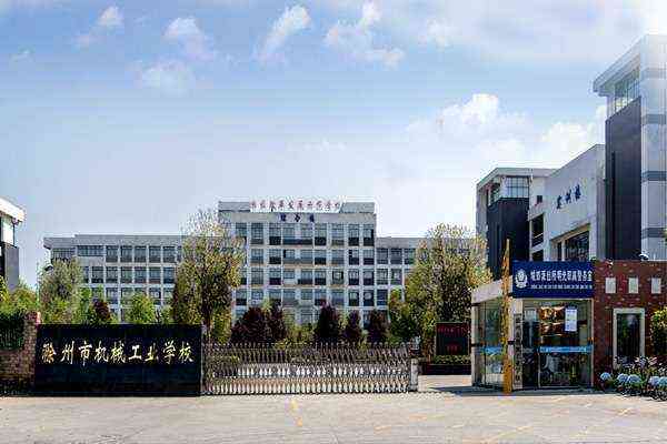 滁州市机械工业学校