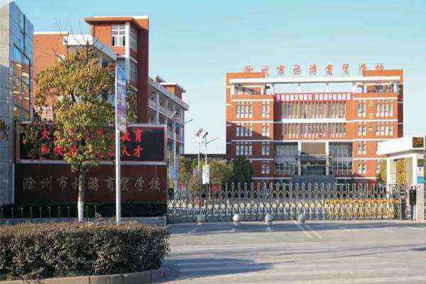滁州市旅游商贸学校