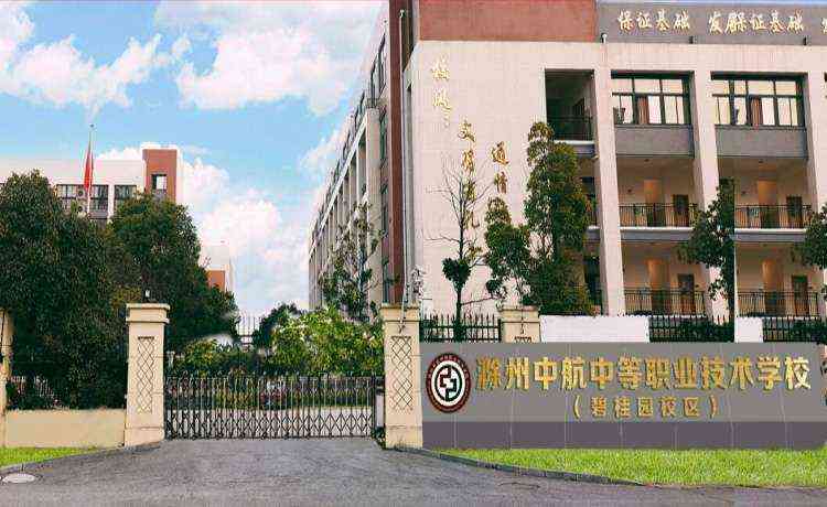 滁州中航中等职业技术学校