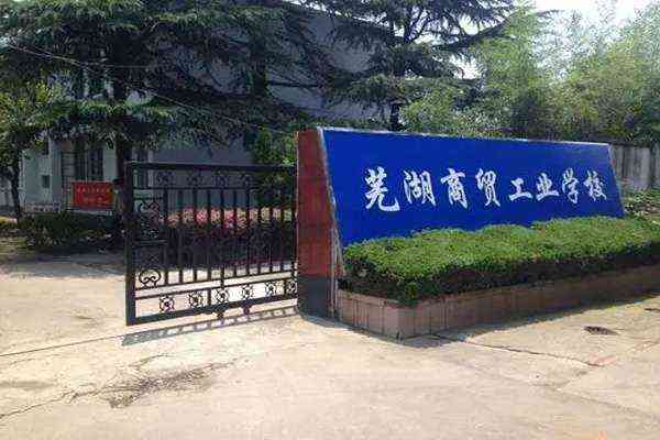 芜湖商贸工业学校