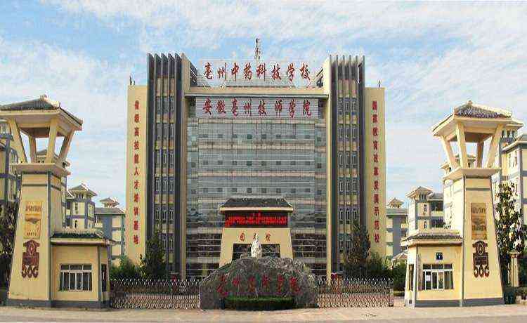 ​安徽亳州技师学院