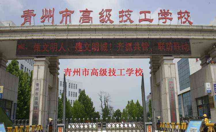 青州市高级技工学校