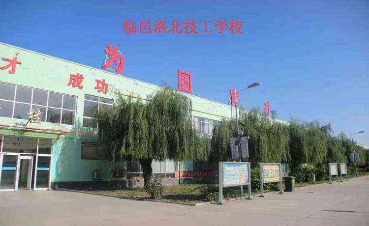临邑洛北技工学校