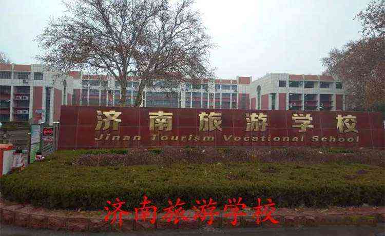 济南旅游学校