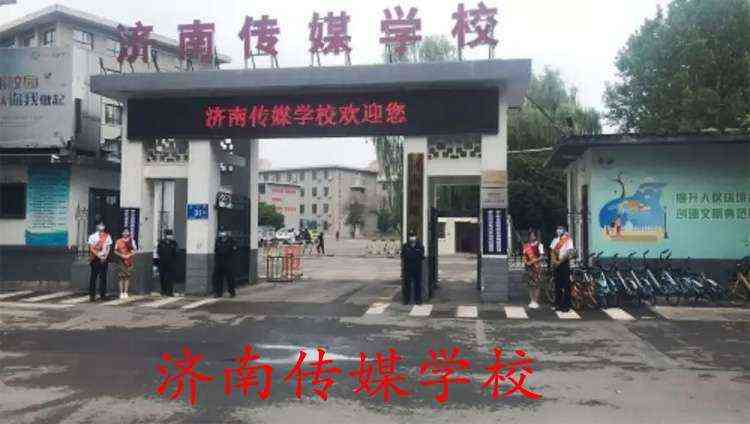 济南传媒学校