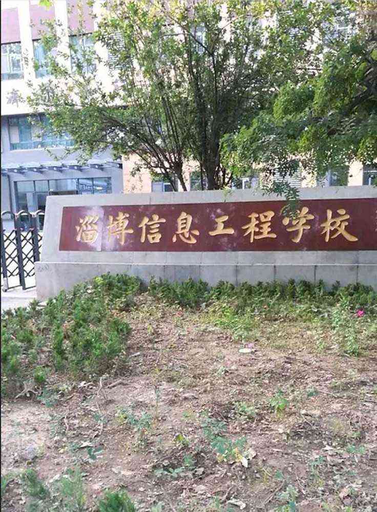 淄博信息工程学校