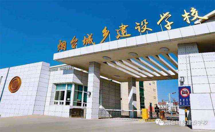 烟台城乡建设学校