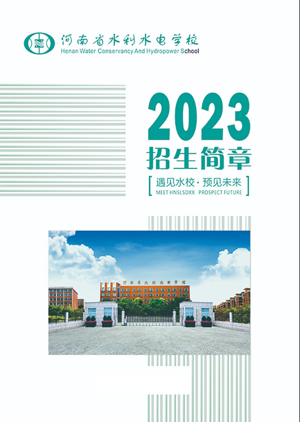 河南省水利水电学校2023年招生简章.jpg