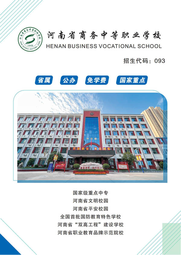 河南省商务中等职业学校zs jz.jpg