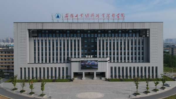 安徽工业经济职业技术学院 (1).jpg