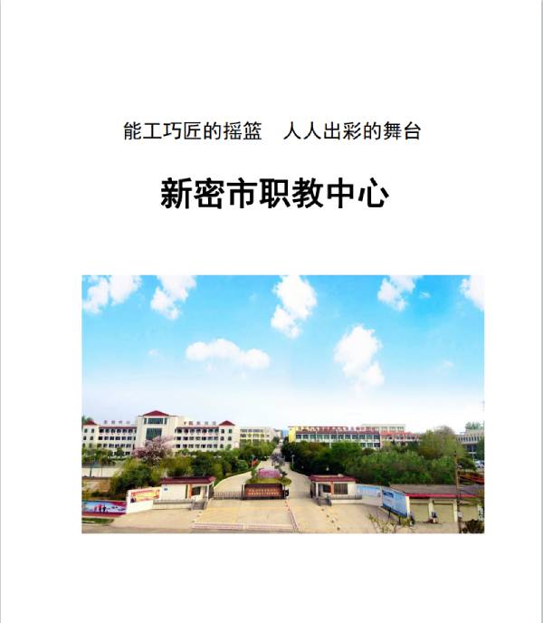 新密市职教中心招生简章.jpg