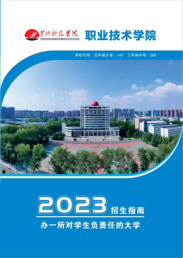2023黄河科技学院附属中等专业学校.jpg