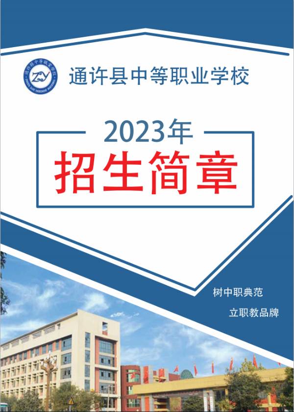 通许县中等职业学校zsjz.jpg