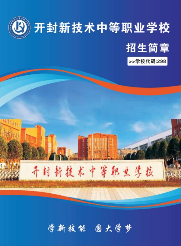 开封新技术中等职业学校zsjz.jpg