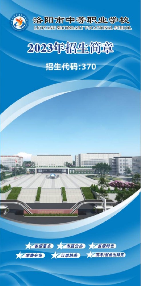 洛阳市中等职业学校招生简章.jpg