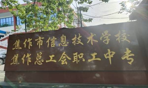 焦作市总工会职工中等专业学校xm.jpg