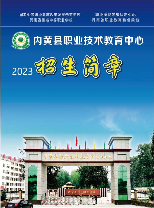 内黄县职业技术教育中心zsjz.jpg