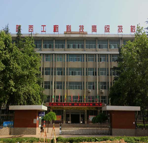 陕西工程科技高级技工学校