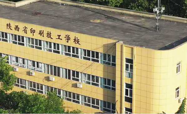 陕西省印刷技工学校