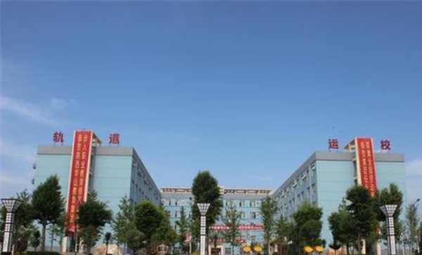 渭南市轨道交通运输高级技工学校