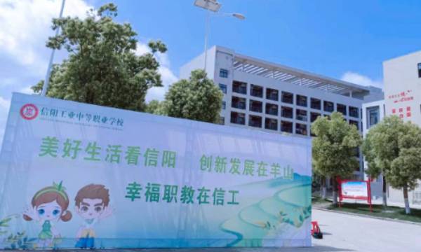 信阳工业中等职业学校.jpg