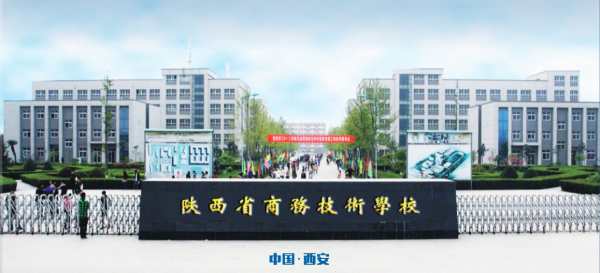 陕西省商务技术学校
