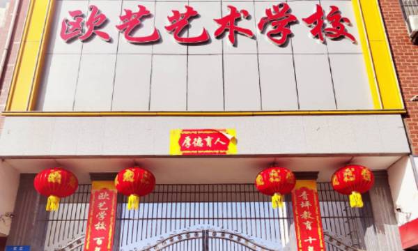 汝州市欧艺艺术学校.jpg