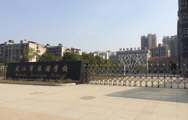 武汉市旅游学校