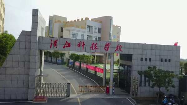 汉江科技学校