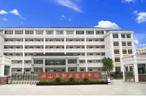 兴山县职业教育中心