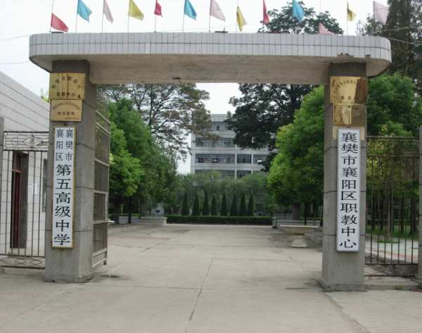 襄阳市襄州区职教中心