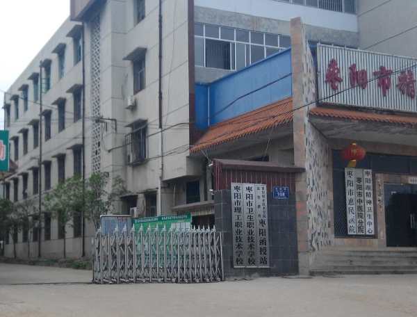 枣阳市理工职业技术学校