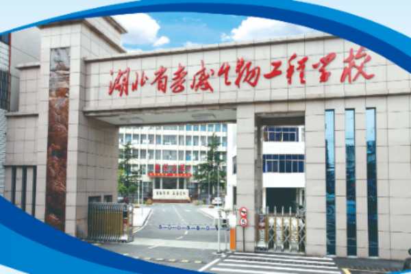 湖北省孝感生物工程学校