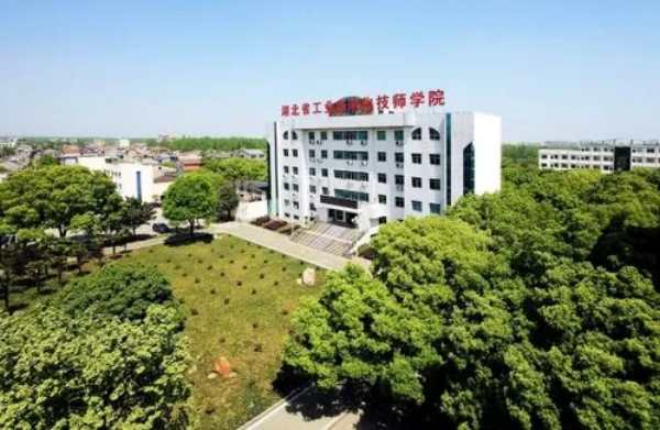 湖北省工业自动化技师学院