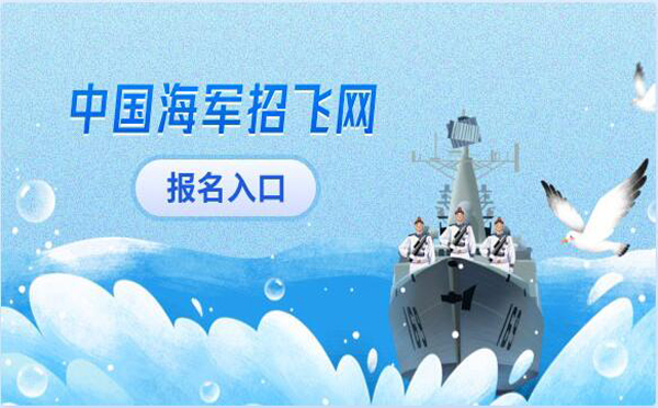 中国海军招飞网入口