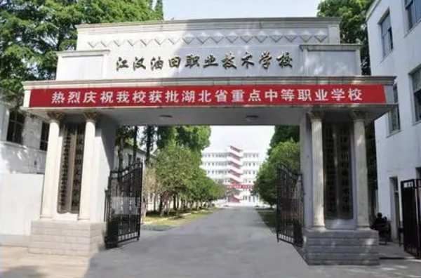 江汉油田职业技术学校