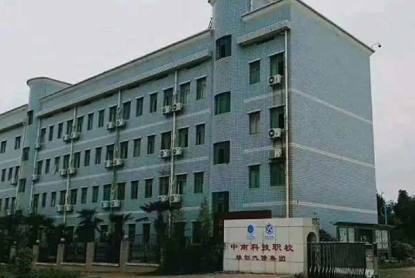 邵阳市中南科技职业学校