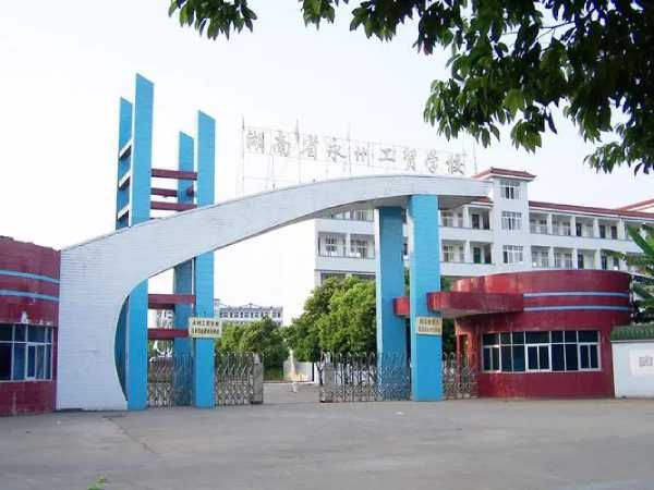 湖南省永州市工业贸易中等专业学校