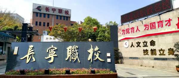四川省长宁县职业技术学校