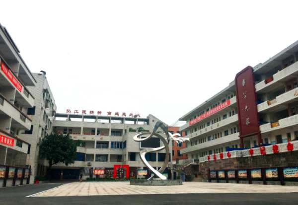 四川省高县职业技术学校