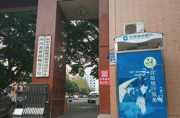 四川省资阳师范学校