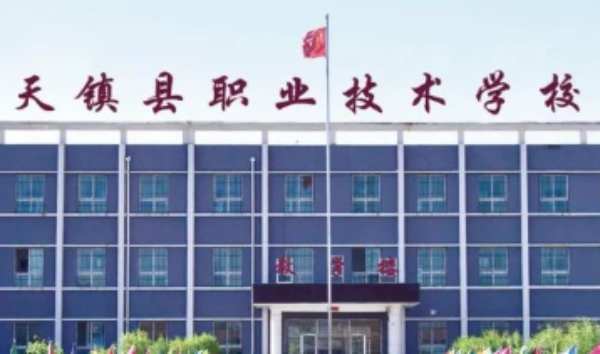 天镇县职业技术学校
