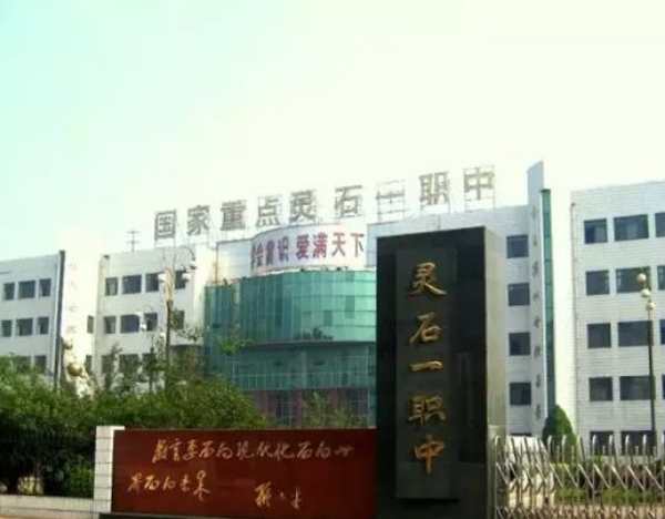 灵石县第一职业高级中学