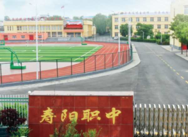 寿阳县第一职业中学校