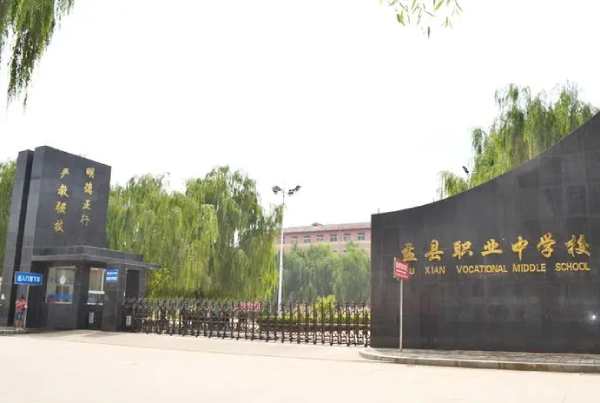 盂县职业技术学校